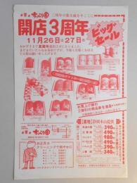 【新聞折込広告】春日井市　お茶のすいこう園　高蔵寺店　開店3周年ビッグセール