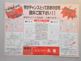 【新聞折込広告】小牧市・春日井市　宅建　㈱丸善　今がチャンスとっておきの住宅是非ご覧下さい?