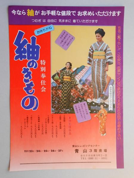 新聞折込広告 春日井市 青山ショッピングセンター お待ちかね 紬のきもの 特別奉仕会 扶桑文庫 古本 中古本 古書籍の通販は 日本の古本屋 日本の古本屋 新聞折込広告 春日井市 青山ショッピングセンター お待ちかね 紬のきもの 特別奉仕会 扶桑文庫 古本 中古本 古書籍の通販は 日本の古本屋 日本の古本屋