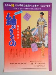 【新聞折込広告】春日井市　青山ショッピングセンター　お待ちかね　紬のきもの　特別奉仕会