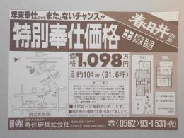 【新聞折込広告】春日井市　宅建　寿住研㈱　年末奉仕につきまたとないチャンス!!　特別奉仕価格　土壁造