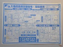 【新聞折込広告】春日井市　宅建　日本住建㈱　土地付高級分譲住宅・桧柱使用・長期住宅ローンを御利用下さい。頭金は20%より御相談!