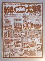 【新聞折込広告】春日井市　青山ショッピングセンター　ご出産準備品大会　特報新春一番!超安値市
