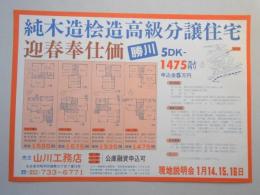 【新聞折込広告】春日井市　山川工務店　純木造桧造高級分譲住宅　迎春奉仕価　勝川5D?