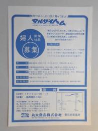 【新聞折込広告】丸大食品㈱　春日井営業所　求人　婦人営業社員募集