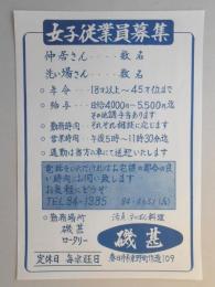 【新聞折込広告】春日井市　活魚・すっぽん料理　磯甚　求人　女子従業員募集