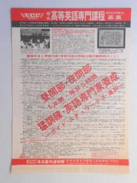 【新聞折込広告】名古屋市　ECC名古屋外語学院　昼・夜高等英語専門課程昭和53年度生募集