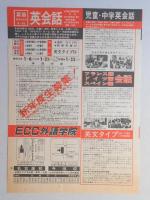 【新聞折込広告】名古屋市　ECC名古屋外語学院　昼・夜高等英語専門課程昭和53年度生募集