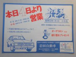 【新聞折込広告】春日井市　新車中古車販売・車検整備より一般修理　岩田自動車　本日4日より営業　お年玉プレゼント