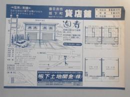 【新聞折込広告】春日井市　宅建　坂下土地開発㈱　坂下町　貸店舗