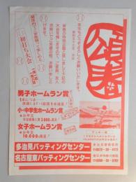 【新聞折込広告】多治見市・春日井市　多治見バッティングセンター・名古屋東バッティングセンター　頌春