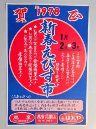 【新聞折込広告】春日井市　洋品店　萬京・萬金呉服店・ファミリーショップ　はたや　”1978　賀正　新春えびす市