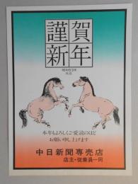 【新聞折込広告】中日新聞専売店　謹賀新年