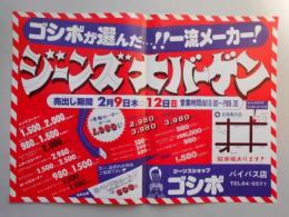 【新聞折込広告】春日井市　ジーンズショップ　ゴシボ　バイパス店　ゴシボが選んだ…?一流メーカー!　ジーンズ大バーゲン