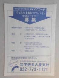 【新聞折込広告】名古屋市名東区　㈱学研名古屋支社　求人　すてきな主婦のアルバイト　学研コーチャー募集