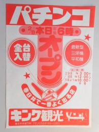 【新聞折込広告】春日井市　パチンコ　キング観光　2月8日本日午後6時オープン　春日井で一番よく出る店