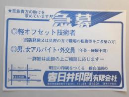 【新聞折込広告】春日井印刷㈲　求人　至急貴方の助けを求めています?急募