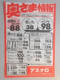 【新聞折込広告】春日井市　スーパー　アスナロ　奥さま情報　合挽きミンチ(100g)88円