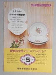 【新聞折込広告】春日井市　高蔵寺農業協同組合　2月6日から豪華中華皿新登場!　≪農協貯金感謝デー≫