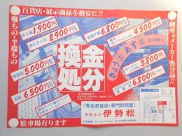 【新聞折込広告】春日井市　有名百貨店・専門卸問屋　㈲伊勢松　名古屋営業所　百貨店・展示商品を格安に?　換金処分