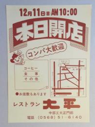 【新聞折込広告】春日井市　レストラン　大平　12月11日(日)午前10時　本日開店