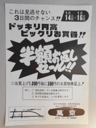 【新聞折込広告】春日井市　洋品店　萬京　ドッキリ円高　ビックリお買得!!　半額お返しセール!!