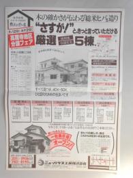 【新聞折込広告】春日井市　宅建　ニューハウス工業㈱　木の確かさが伝わる「総米ヒバ」造り　“さすが!”と、きっと言っていただける厳選純和風分譲住宅5棟。