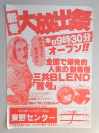 【新聞折込広告】春日井市　ふれあいと出玉で結ぶ　東野センター　新春大放出祭　全国で爆発的人気の新機種三共BLEND「茜号」