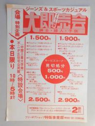 【新聞折込広告】春日井市　フリーボブショップ特販事業部　ジーンズ&スポーツカジュアル　メーカー協賛　紳士・婦人・子供　大即売会