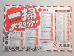 【新聞折込広告】名古屋市・岐阜市　服地　大塚屋　冬の服地一掃大処分!　冬ものはこれでおしまい