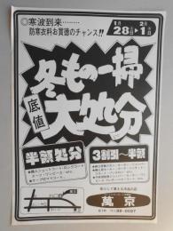 【新聞折込広告】春日井市　洋品店　萬京　冬もの一掃底値大処分