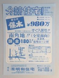 【新聞折込広告】春日井市　宅建　㈲明和住宅(名古屋市千種区)　分譲住宅!新学期からマイホームで…。