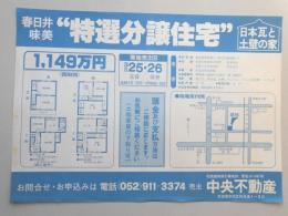 【新聞折込広告】春日井市　宅建　中央不動産　“特選分譲住宅”日本瓦と土壁の家　1,149万円