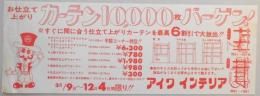 【新聞折込広告】春日井市　アイワ　インテリア　お仕立て上がり　カーテン10,000枚バーゲン!