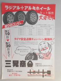 【新聞折込広告】春日井市　三晃商会　ラジアル+アルミホイール　セット販売大安売り