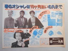 【新聞折込広告】春日井市　クレジットの丸永　春のオシャレは10ヶ月払いの丸永で　酒井和歌子