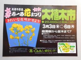 【新聞折込広告】春日井市　高蔵寺農業協同組合　くみあい緑化センター　春一番花まつり　大植木市