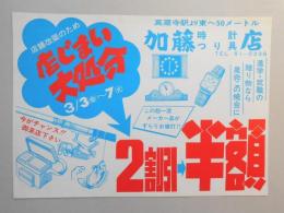 【新聞折込広告】春日井市　加藤時計・つり具店　店舗改装のため店じまい大処分　2割引→半額