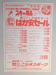 【新聞折込広告】春日井市　美津濃スポーツ特約店　㈱ニシオスポーツ　とにかく安い!!世界の一流品!!スキー用品売りつくし大処分セール　ばか安セール