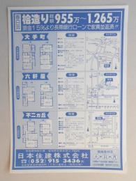 【新聞折込広告】春日井市　宅建　日本住建㈱　桧造り総額955万～1,265万　頭金15%より長期銀行ローンで家賃並返済?