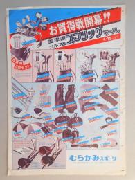 【新聞折込広告】春日井市　スポーツ用品店　むらかみスポーツ　お買得戦開幕!!美津濃ゴルフ品スプリングセール