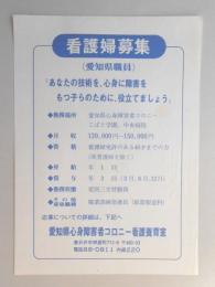 【新聞折込広告】春日井市　愛知県心身障害者コロニー看護養育室　看護婦募集(愛知県職員)