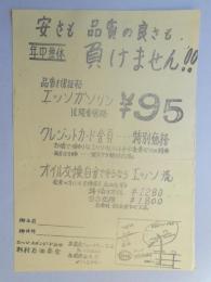 【新聞折込広告】春日井市　エッソ・スタンダード石油　杉村石油商会　安さも品質の良さも負けません?