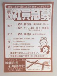 【新聞折込広告】春日井市　Y.K.K.アルミサッシュ製造　㈱春日井石崎建材社　求人　日毎に進む当社に運命を賭けてみませんか　男女社員急募