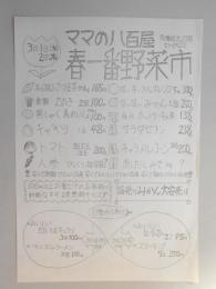 【新聞折込広告】春日井市　ママの八百屋　春一番野菜市