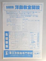 【新聞折込広告】愛知県　専修学校　春日井服飾専門学校　生徒募集　洋裁教室開設