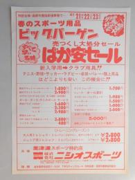 【新聞折込広告】春日井市　美津濃スポーツ特約店　㈱ニシオスポーツ　春のスポーツ用品　ビッグバーゲン　売りつくし大処分セール　ばか安セール