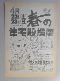 【新聞折込広告】春日井市　建築業　丸水設備㈱　春の住宅設備展