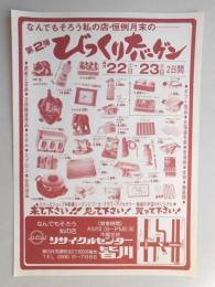 【新聞折込広告】春日井市　リサイクルセンター　皆川　なんでもそろう私の店・恒例月末の―　第2弾びっくり大バーゲン