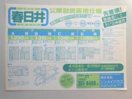 【新聞折込広告】春日井市　宅建　㈱シンメイハウス　公庫融資適格仕様　通勤は千種駅までわずか30分です。